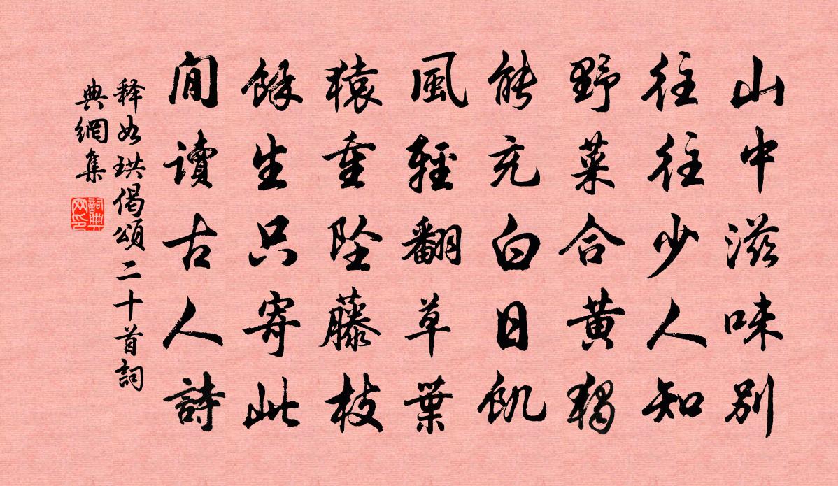 釋如珙偈頌二十首書法作品欣賞