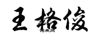 胡問遂王格俊行書個性簽名怎么寫