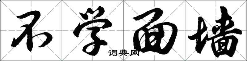 胡問遂不學面牆行書怎么寫