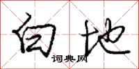 龐中華白地行書怎么寫
