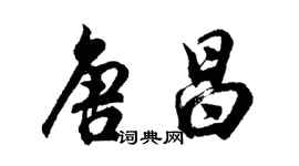 胡問遂唐昌行書個性簽名怎么寫