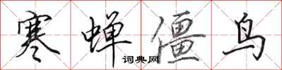 田英章寒蟬僵鳥行書怎么寫