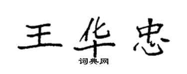 袁強王華忠楷書個性簽名怎么寫