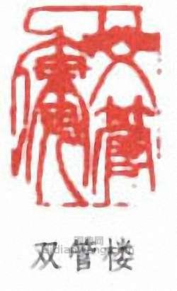 “雙管樓”篆刻印章