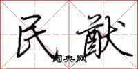 荊霄鵬民猷行書怎么寫