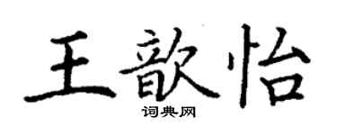 丁謙王歆怡楷書個性簽名怎么寫