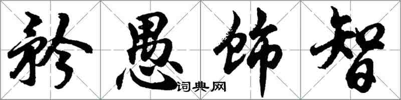 胡問遂矜愚飾智行書怎么寫