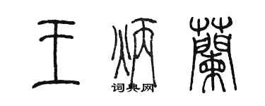 陳墨王炳蘭篆書個性簽名怎么寫