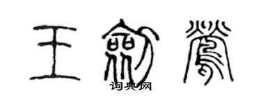 陳聲遠王劍鶯篆書個性簽名怎么寫