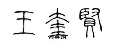 陳聲遠王奎賢篆書個性簽名怎么寫