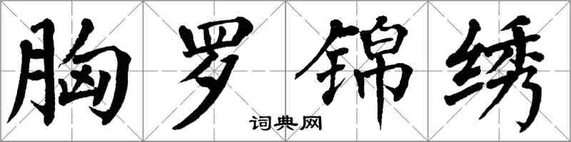 翁闓運胸羅錦繡楷書怎么寫