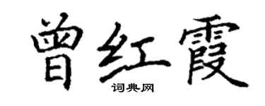 丁謙曾紅霞楷書個性簽名怎么寫