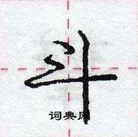 龐中華寫的硬筆行書斗