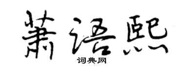 曾慶福蕭語熙行書個性簽名怎么寫