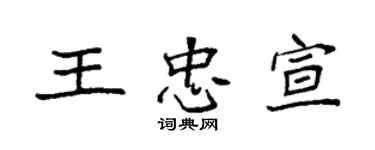 袁強王忠宣楷書個性簽名怎么寫