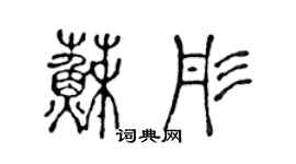 陳聲遠蘇彤篆書個性簽名怎么寫