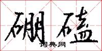 硼10的意思_硼10的解釋_國語詞典