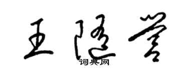 梁錦英王隨營草書個性簽名怎么寫