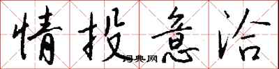 錢沛雲情投意洽行書怎么寫
