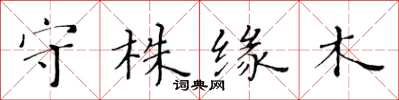 黃華生守株緣木楷書怎么寫