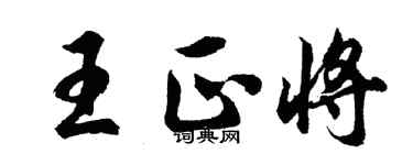 胡問遂王正將行書個性簽名怎么寫