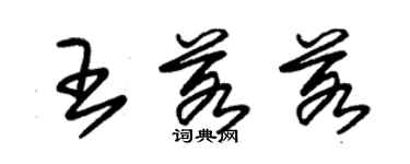 朱錫榮王若若草書個性簽名怎么寫