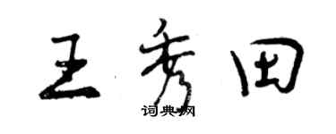 曾慶福王秀田行書個性簽名怎么寫