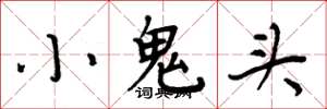 周炳元小鬼頭楷書怎么寫