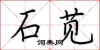 荊霄鵬石莧楷書怎么寫