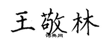何伯昌王敬林楷書個性簽名怎么寫