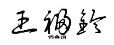 曾慶福王福鈴草書個性簽名怎么寫