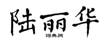 翁闓運陸麗華楷書個性簽名怎么寫