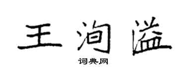 袁強王洵溢楷書個性簽名怎么寫