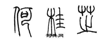 陳墨何桂芝篆書個性簽名怎么寫