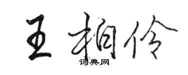 駱恆光王柏伶行書個性簽名怎么寫