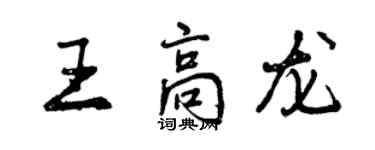曾慶福王高龍行書個性簽名怎么寫