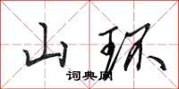 田英章山環行書怎么寫