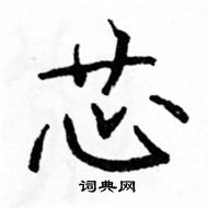 駱恆光寫的硬筆楷書芯