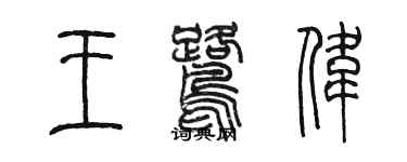 陳墨王鷺偉篆書個性簽名怎么寫