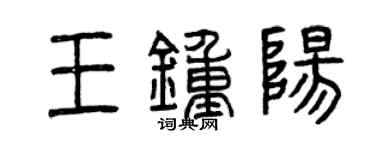 曾慶福王鍾陽篆書個性簽名怎么寫
