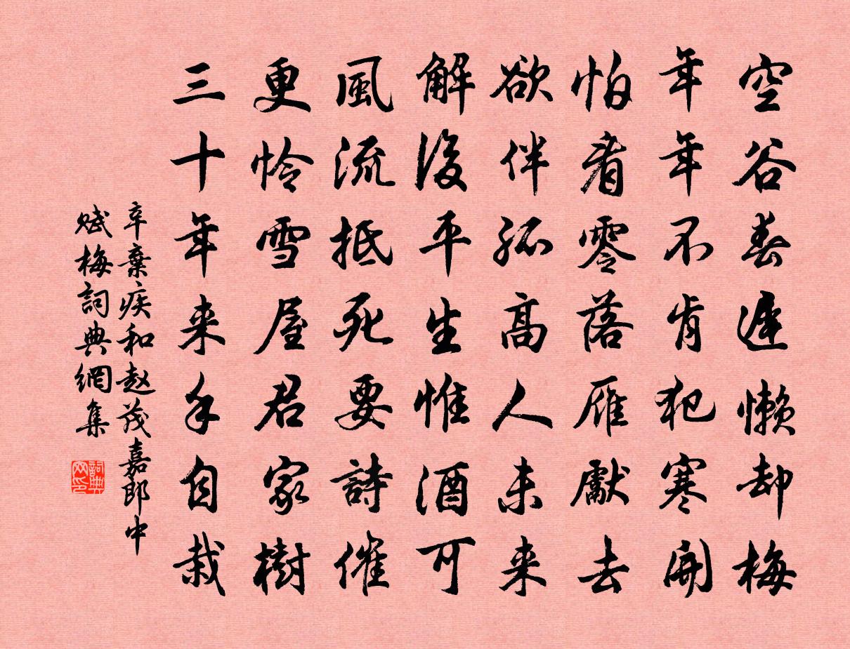 辛棄疾和趙茂嘉郎中賦梅書法作品欣賞