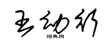 朱錫榮王幼行草書個性簽名怎么寫