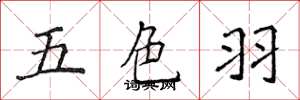 侯登峰五色羽楷書怎么寫