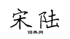 袁強宋陸楷書個性簽名怎么寫