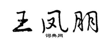 曾慶福王鳳朋行書個性簽名怎么寫