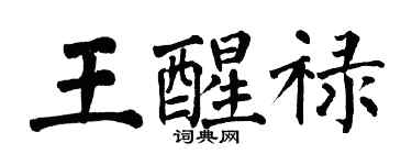 翁闓運王醒祿楷書個性簽名怎么寫