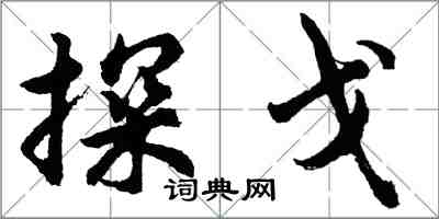 胡問遂探戈行書怎么寫