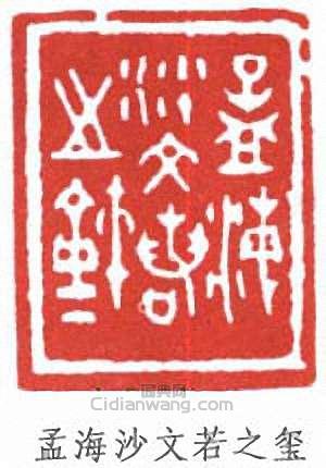 沙孟海的篆刻印章孟海沙文若之璽