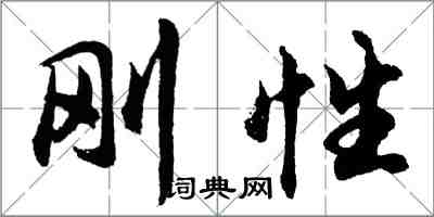 胡問遂剛性行書怎么寫