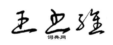 曾慶福王書維草書個性簽名怎么寫
